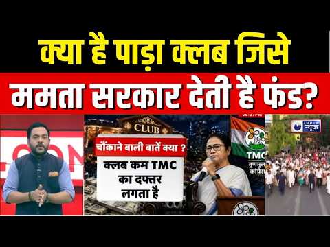 West Bengal Election : क्लब और पार्टी ऑफिस में फर्क खत्म! क्यों है दीवारों पर ममता बनर्जी की फोटो?