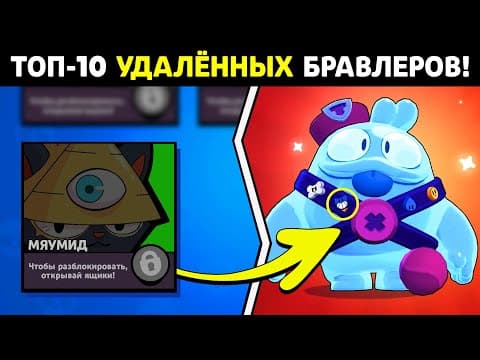 😱ТОП-10 СЕКРЕТНЫХ БРАВЛЕРОВ, КОТОРЫХ УДАЛИЛИ ИЗ СТАРОГО БРАВЛ СТАРСА! ФИШКИ И ФАКТЫ БРАВЛ СТАРС!