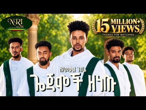 Syumekal Gebre - Gojamoch Zenetu | ስዩመቃል ገብሬ | ጎጃሞች ዘነጡ | New Ethiopian Music 2026 (Official Video)