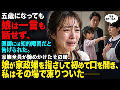 五歳になっても娘は一言も話せず、医師には知的障害だと告げられた。家族全員が諦めかけたその時、娘が家政婦を指さして初めて口を開き、私はその場で凍りついた――
