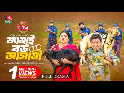 Jamai Bou Asami | জামাই বউ আসামি | Mosharraf Karim | Neelanjona Neela | Taifur Jahan Ashik