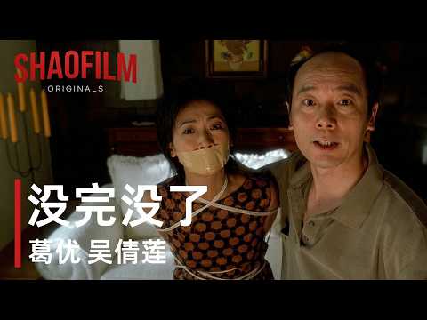 《没完没了》冯小刚×葛优×吴倩莲｜老实人被逼急了有多搞？司机为讨薪“绑架”老板女友，结果女方竟然帮着他要钱！