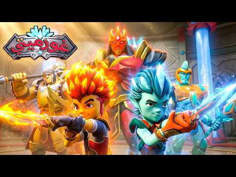 غورميتي ⚔️ جميع أعنف معارك الحراس ضد قوى الظلام ⚔️🔥 أفضل الحلقات باللغة العربية | كرتون أطفال عربي