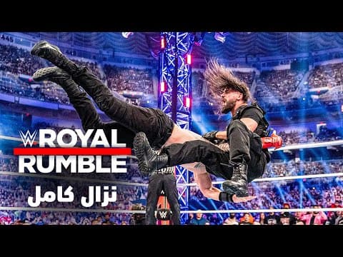 نزال كامل: رومان رينز ضد سيث "فريكن" رولينز - رويال رامبل ٢٠٢٢