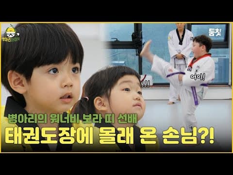 태권도장에 몰래 온 손님?!｜ [병아리하이킥 EP.8] #둠칫