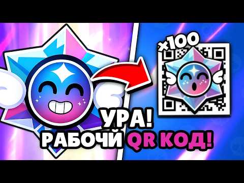 😱УРА! РАБОЧИЙ QR КОД НА 50 ХАОС ДРОПОВ и 50 ДАМИАН БОКСОВ в Brawl Stars 🔥 Бравл Старс Куар коды