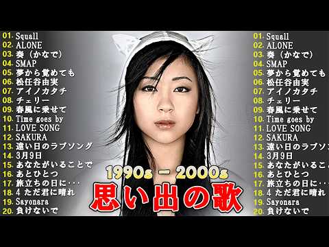 J-pop 90年代 名曲 邦楽 メドレー🎵 90年代 全名曲ミリオンヒット🎶 1990〜2000年代を代表する邦楽ヒット曲 - 懐メロ 懐かしい名曲・思い出のJ-POP 90's