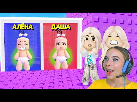 НЕ ВЫБИРАЙ СТАТЬ РЕБЁНКОМ В ТРОЛЛЬ БАШНЕ в ROBLOX! С АЛЁНОЙ