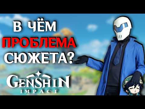В ЧЁМ ПРОБЛЕМА СЮЖЕТА Genshin Impact ?