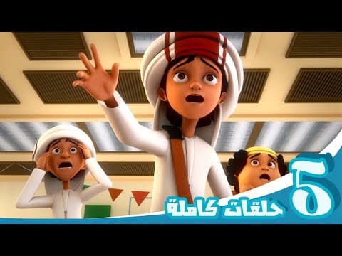 مغامرات منصور | الحلقات المميزة | Mansour's Adventures | Special Episodes
