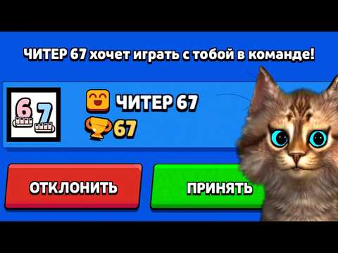 ЧИТЕР 67 ПРИГЛАСИЛ МЕНЯ В КОМАНДУ И ПРОКАЧАЛ МОЙ АККАУНТ...! БРАВЛ СТАРС