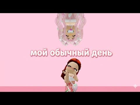 мой обычный день в Roblox
