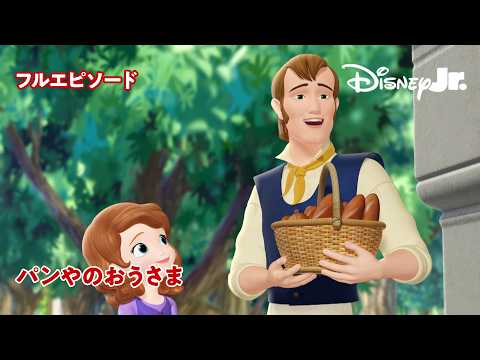 【22分】ちいさなプリンセス ソフィア🏰｜パンやの おうさま｜フルエピソード｜@disneyjuniorjp
