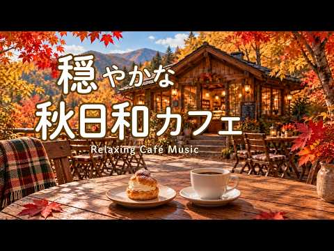 途中広告なし【カフェBGM】穏やかな秋日和カフェ｜紅葉に包まれた森カフェで静かに過ごす Cafe BGM｜作業用・読書・リラックス｜Cafe Music・Coffee Shop Ambience