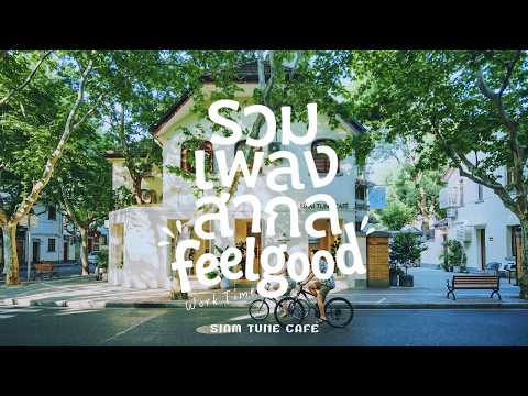 🎧ความสุขเล็กๆ ที่มาพร้อมกับเสียงเพลง :รวมเพลงสากลเพราะๆ ทำงาน/ร้านคาเฟ่ :Indie Pop R&B