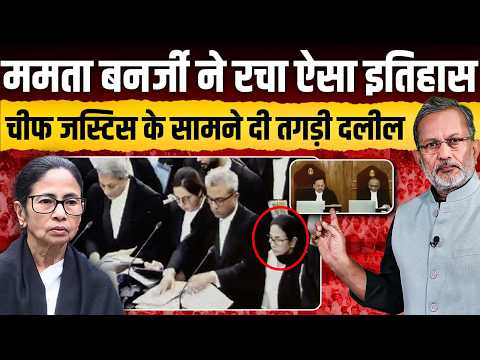 Mamta Banerjee ने रचा ऐसा इतिहास, Supreme Court में CJI के सामने दी तगड़ी दलील || Ajit Anjum