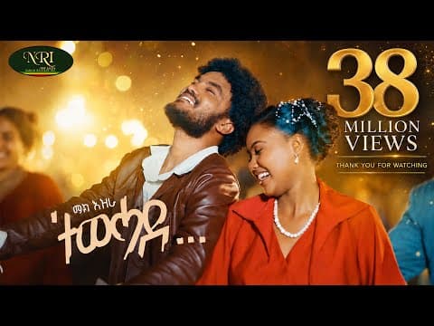 Mekonen Ezra (Mak Ezra) - Tewehade - ተወሓደ - New Ethiopian Tigrigna music 2025 (Official Video)