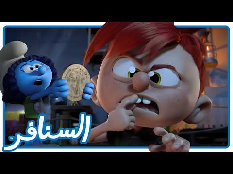مغامرة سرقة السن المهتز! هل سينجح المخطط؟ • السنافر • القناة الرسمية!