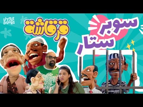 مسلسل قرقاشة حلقة 9 | سوبر ستار