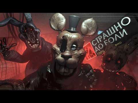 Я поиграл во FNAF, но каждая игра становится ВСЕ СТРАШНЕЕ