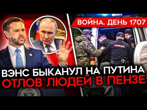 ДЕНЬ 1707. ВЭНС БЫКАНУЛ НА ПУТИНА/ УНИЧТОЖЕНИЕ ЗАВОДОВ РФ/ ПЕНЗЕНСКАЯ БУСИФИКАЦИЯ/ ИЗ БПЛА В ШТУРМА