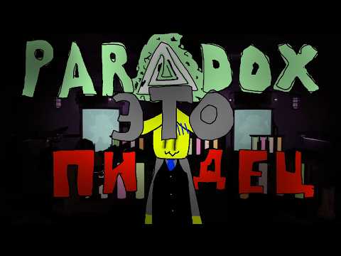 САМАЯ ГЛОБАЛЬНАЯ ФАН ИГРА ПО DOORS - PARADOX