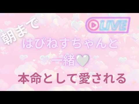【LIVE🌙】本命として愛される夜🤍 曖昧な関係から大切にされる恋へ｜恋愛ヒーリングBGM