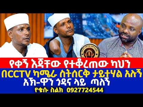 የቀኝ እጃቸው የተቆረጠው ካህን | በCCTV ካሜራ ስትሰርቅ ታይተሃል አሉኝ | አኽዋን ጎዳና ላይ  ጣለኝ