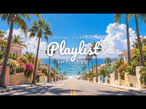 [Playlist] 창문 내리고 달리면 머리가 맑아지는 청량팝 🎧 | Loop Season vol.1 · 28min
