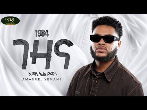 Amanuel Yemane - Gezana | አማኑኤል የማነ | ገዛና | New Ethiopian Tigrigna Music 2026 (Official Video)