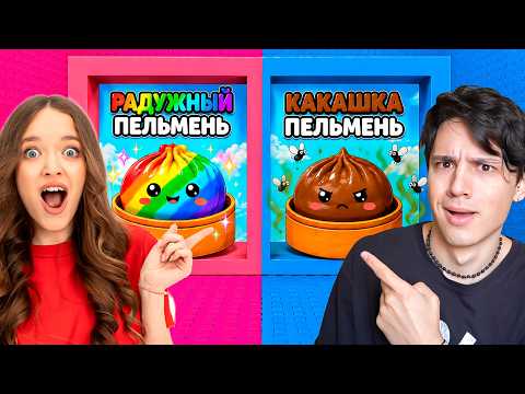 НЕ ВЫБИРАЙ КАКАШКУ ПЕЛЬМЕНЬ В РОБЛОКС!😱КВИНКА И ХОЛИ БАМ СТАЛИ ДАМПЛИНГАМИ!