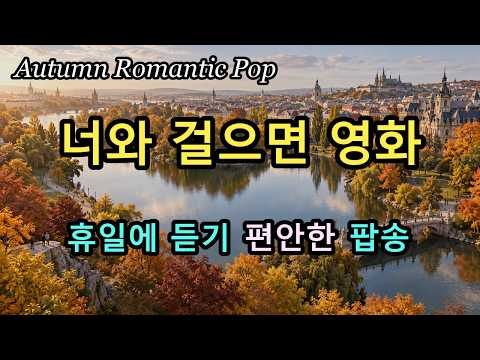 가을 팝송, 너와 걷는 길이 전부 영화가 된다 🍁 좋아하는 사람과 함께 걷고 싶은 노래ㅣ10곡 감성 팝송 모음 Autumn Pop Playlist