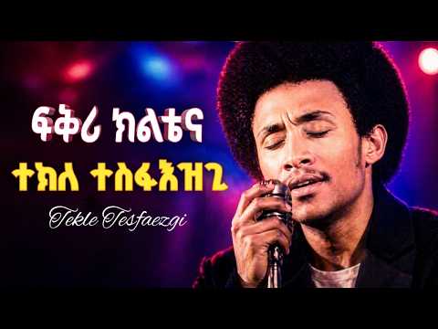 New Eritrea Music Tekle Tesfazgi -ንንገሮም ንስድራና- 2026
