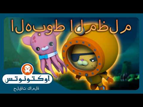 أوكتونوتس | 🌋 الهبوط المظلم 🤿 | حلقات مجمعة