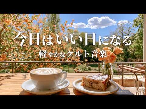 [Celtic Music] Today Will Be a Good Day, an Autumn Morning at a Cafe Terrace | Work & Relaxation BGM