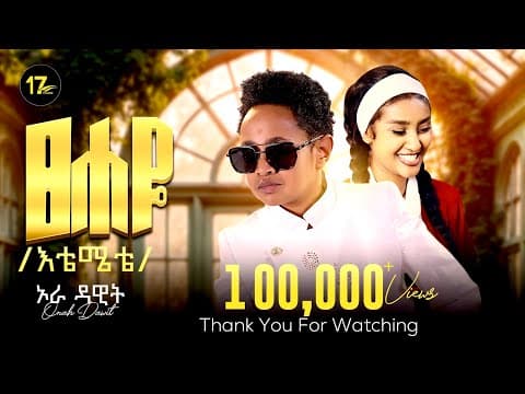 Dawit Alemayehu - ፀሐዬ-እቴሜቴ -Tsehaye -Etemete - ዳዊት ኣለማየሁ - New Ethiopian Music 2026 (Official Video)