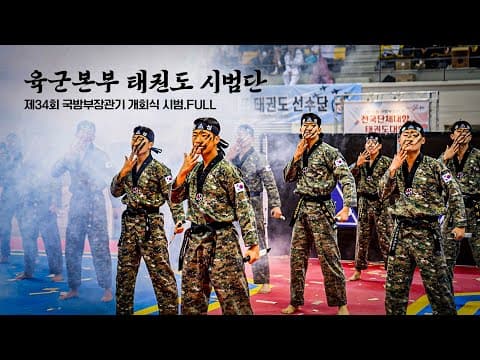 윤규성부터 이찬민까지!! 감탄이 절로 나오는 육군본부 태권도 시범단 공연ㅣ제34회 국방부장관기 개회식 시범 FULL 영상