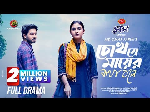 Chokh Je Mayer Kotha Bole | Full Drama | Khairul Basar | Tanjim Saiara Totini | Md. Omar Faruk
