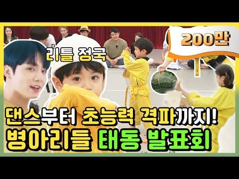 🐣병아리 발표회 Full버전🐣 로운이 BTS ♥Butter♥ 커버댄스 ~ 초능력 격파⚡ 스펙타클!!