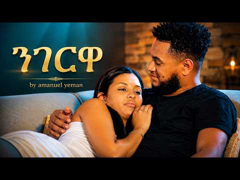 Amanuel Yemane - (ንገርዋ) - New Ethiopian Music 2026(Official Video