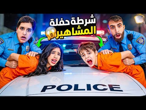 🚨 الشرطة طردت خلودة وشفا من حفلة المشاهير قدام الجميع 😱🔥