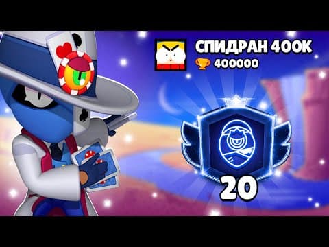 АПНУЛ 20000 НА ТАРЕ НА СПИДРАНЕ 400 ТЫСЯЧ КУБКОВ В #бравлстарс #brawlstars 
