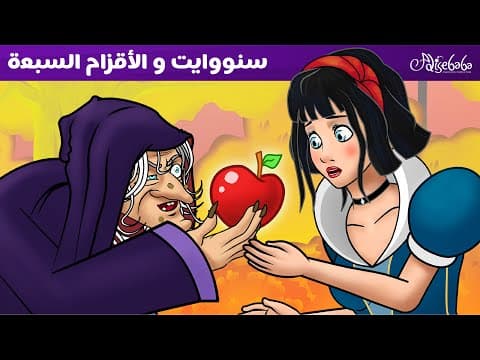 سنووايت و الأقزام السبعة ✨❤️ - قصص للأطفال - قصة قبل النوم للأطفال - رسوم متحركة