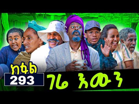 GERE EMUN PART 293 | ገሬ እሙን ክፋል 293 #tigrignamovie #eritreanmovie #eritreancomedy1
