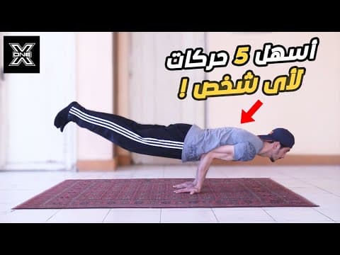تعليم اسهل 5 حركات روعة للمبتدئين !!
