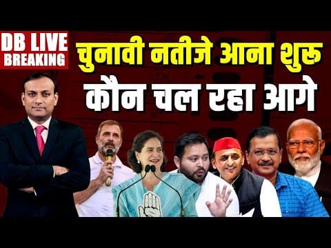 चुनावी नतीजे आना शुरू -कौन चल रहा आगे | Lok Sabha Election Results LIVE |Rahul Gandhi | NDA vs INDIA