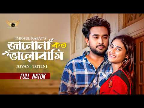 জানোনা কত ভালোবাসি | Jovan | Totini | Bangla Natok