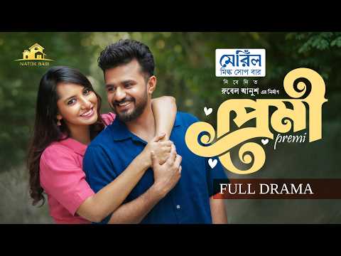 প্রেমী | Natok Bari | Premi | Full Natok | Musfiq R Farhan | Farin Khan | Eid Natok | New Natok 2026
