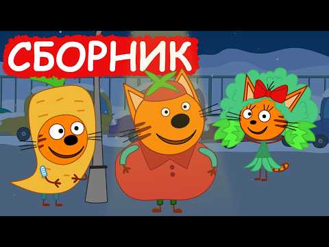 Три Кота | Сборник добрых серий | Мультфильмы для детей😃