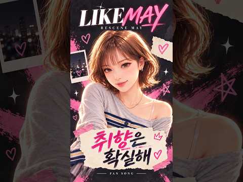 예쁜 척보다 내 취향대로 💗 리센느 메이 | LIKE MAY #Shorts